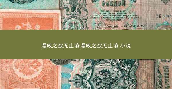 漫威之战无止境;漫威之战无止境 小说