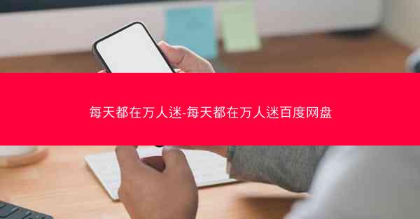 每天都在万人迷-每天都在万人迷百度网盘