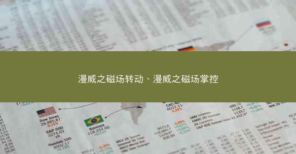 漫威之磁场转动、漫威之磁场掌控