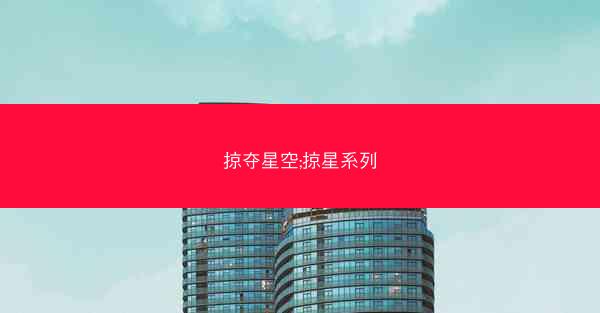 掠夺星空;掠星系列 掠夺星空;掠星系列