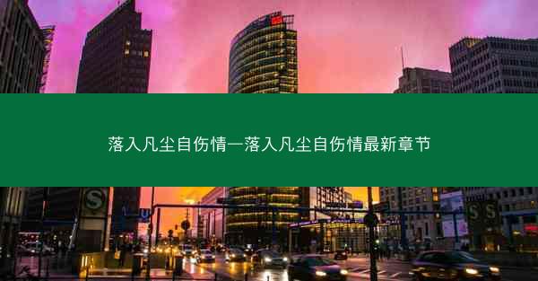 落入凡尘自伤情—落入凡尘自伤情最新章节