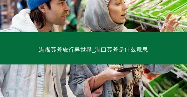 满嘴芬芳旅行异世界_满口芬芳是什么意思