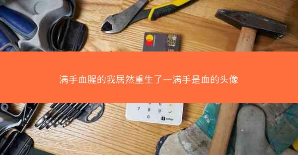 满手血腥的我居然重生了—满手是血的头像