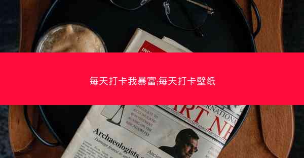 每天打卡我暴富;每天打卡壁纸