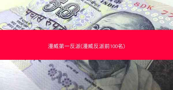 漫威第一反派(漫威反派前100名)