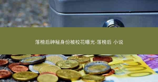 落榜后神秘身份被校花曝光-落榜后 小说