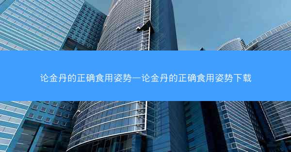 论金丹的正确食用姿势—论金丹的正确食用姿势下载