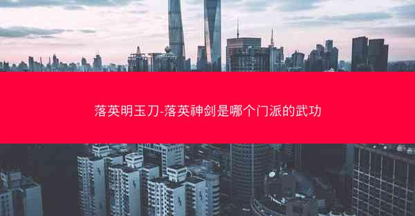 落英明玉刀-落英神剑是哪个门派的武功 落英明玉刀-落英神剑是哪个门派的武功