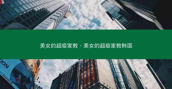 美女的超级家教、美女的超级家教韩国