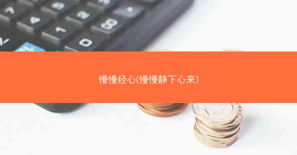 慢慢经心(慢慢静下心来)