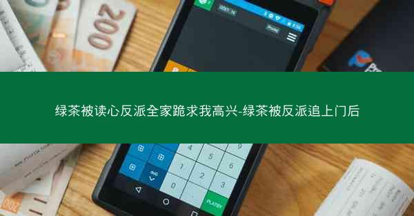 绿茶被读心反派全家跪求我高兴-绿茶被反派追上门后