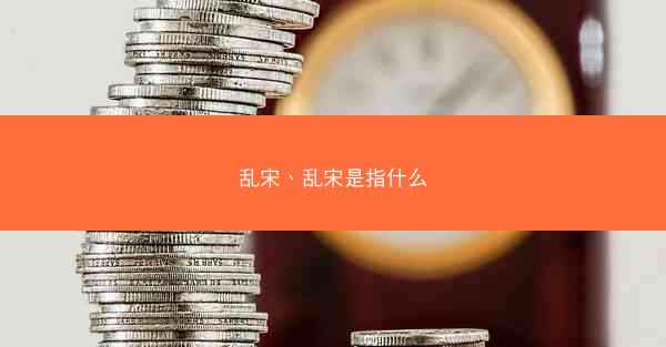 乱宋、乱宋是指什么