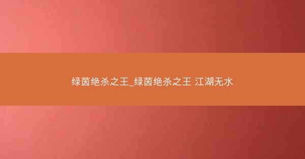 绿茵绝杀之王_绿茵绝杀之王 江湖无水
