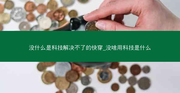 没什么是科技解决不了的快穿_没啥用科技是什么