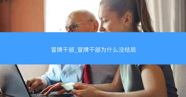 冒牌干部_冒牌干部为什么没结局