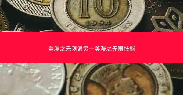 美漫之无限通灵—美漫之无限技能