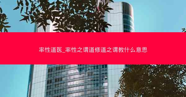 率性道医_率性之谓道修道之谓教什么意思