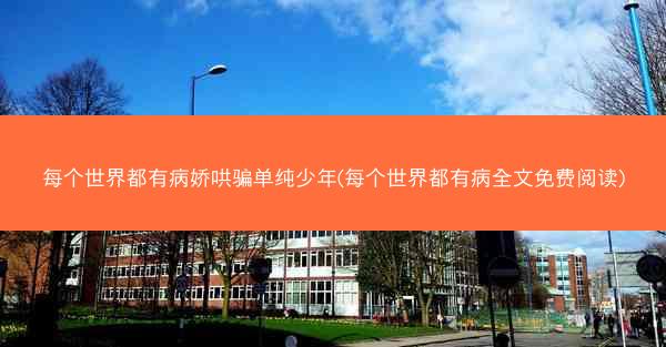 每个世界都有病娇哄骗单纯少年(每个世界都有病全文免费阅读)