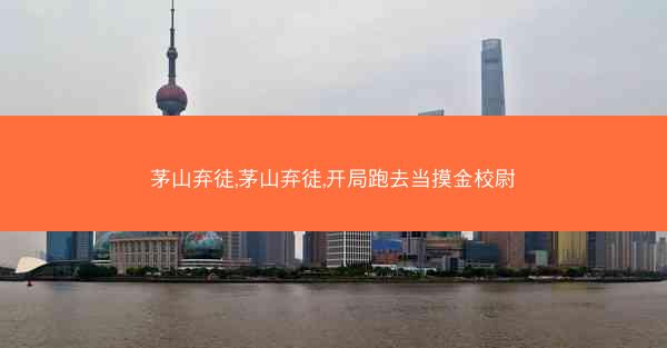茅山弃徒,茅山弃徒,开局跑去当摸金校尉