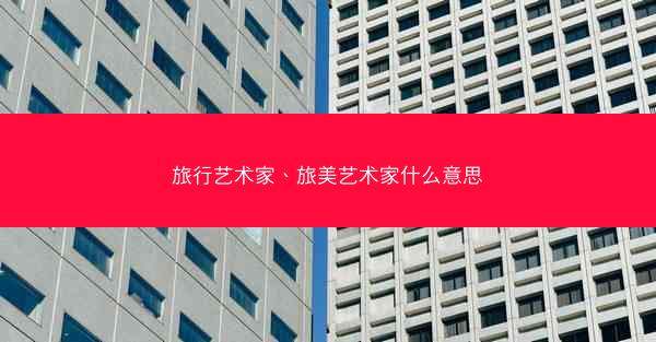 旅行艺术家、旅美艺术家什么意思