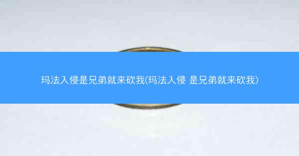 玛法入侵是兄弟就来砍我(玛法入侵 是兄弟就来砍我)