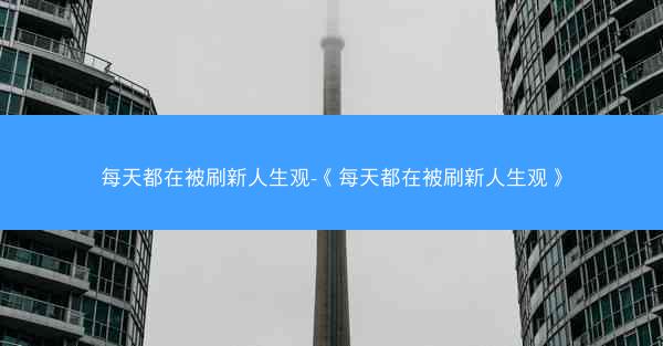 每天都在被刷新人生观-《每天都在被刷新人生观》