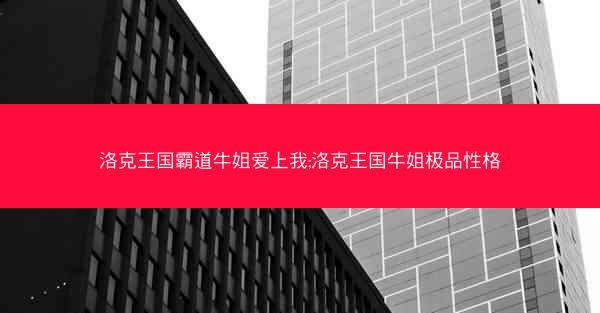 洛克王国霸道牛姐爱上我;洛克王国牛姐极品性格