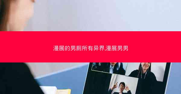 漫展的男厕所有异界,漫展男男