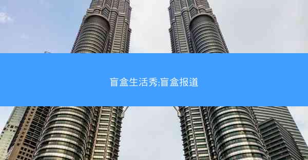 盲盒生活秀;盲盒报道