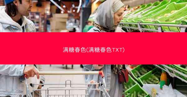 满糖春色(满糖春色TXT)