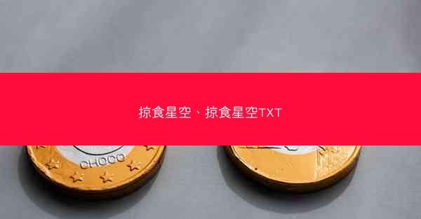 掠食星空、掠食星空TXT