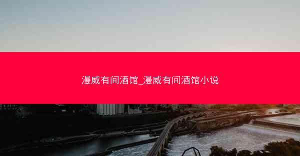 漫威有间酒馆_漫威有间酒馆小说