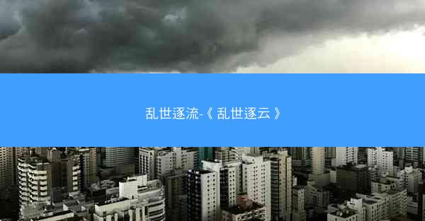 乱世逐流-《乱世逐云》