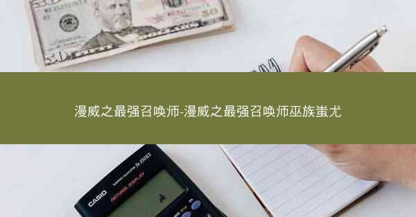漫威之最强召唤师-漫威之最强召唤师巫族蚩尤