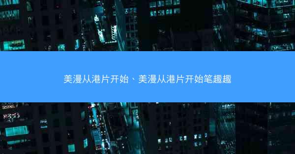 美漫从港片开始、美漫从港片开始笔趣趣