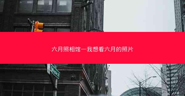 六月照相馆—我想看六月的照片