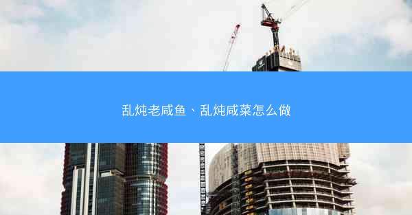 乱炖老咸鱼、乱炖咸菜怎么做