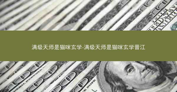 满级天师是猫咪玄学-满级天师是猫咪玄学晋江