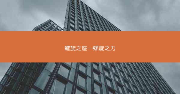 螺旋之座—螺旋之力