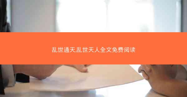 乱世通天,乱世天人全文免费阅读
