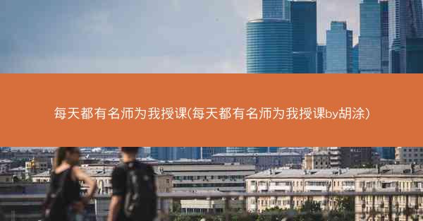 每天都有名师为我授课(每天都有名师为我授课by胡涂) 每天都有名师为我授课(每天都有名师为我授课by胡涂)