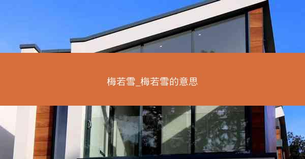 梅若雪_梅若雪的意思