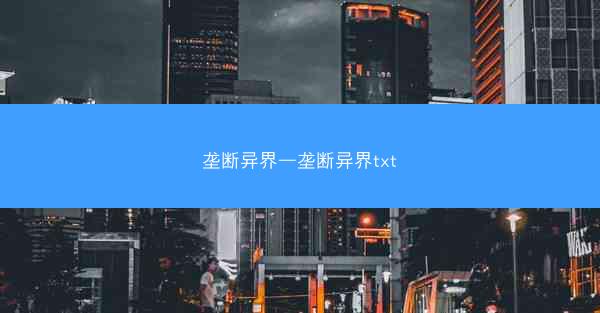 垄断异界—垄断异界txt