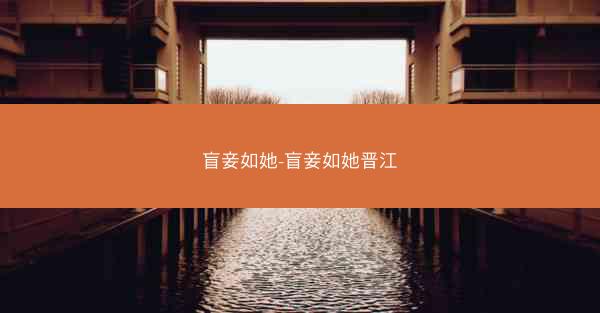 盲妾如她-盲妾如她晋江