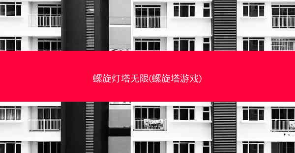 螺旋灯塔无限(螺旋塔游戏)
