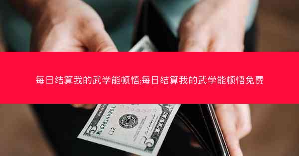 每日结算我的武学能顿悟;每日结算我的武学能顿悟免费