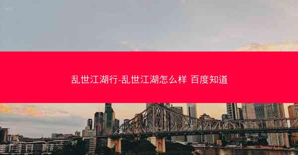 乱世江湖行-乱世江湖怎么样 百度知道