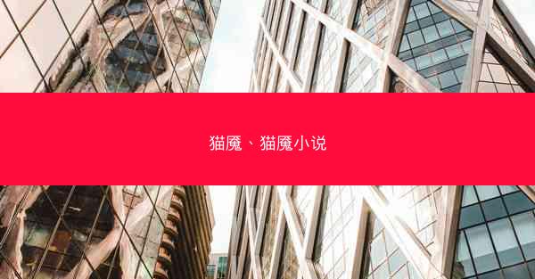 猫魇、猫魇小说 猫魇、猫魇小说