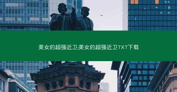 美女的超强近卫;美女的超强近卫TXT下载