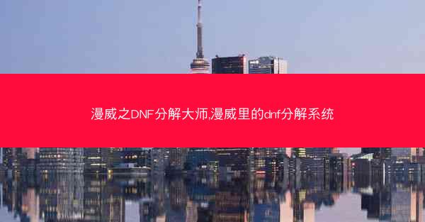 漫威之DNF分解大师,漫威里的dnf分解系统